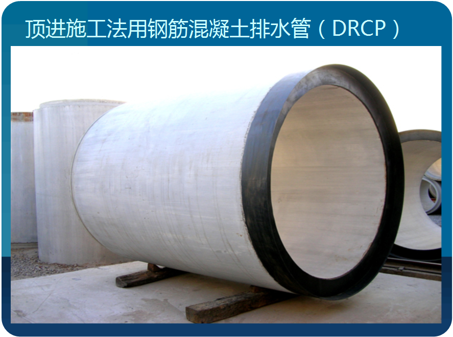 顶进施工法用钢筋混凝土排水管（DRCP）